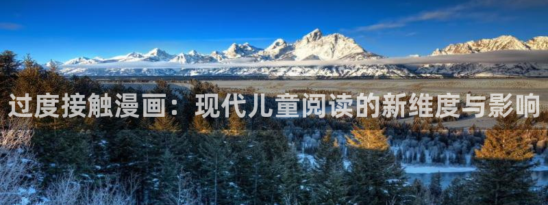 韩漫漫画在线观看页面免费漫画入口：过度接触漫画：现代儿童阅读的新维度与影响