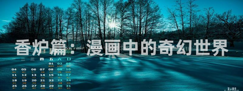 美丽新世界韩漫漫画免费版免费：香炉篇：漫画中的奇幻世界