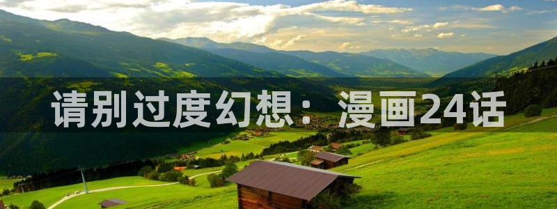 美丽新世界韩漫漫画免费阅读：请别过度幻想：漫画24话