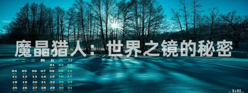 看韩漫漫画：魔晶猎人：世界之镜的秘密