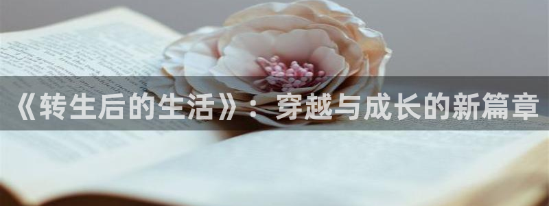 恶作韩漫漫画免费观看：《转生后的生活》：穿越与成长的新篇章