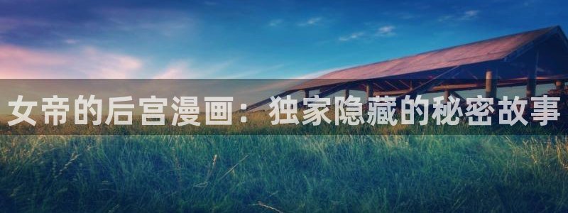 韩漫漫画run away：女帝的后宫漫画：独家隐藏的秘密故事
