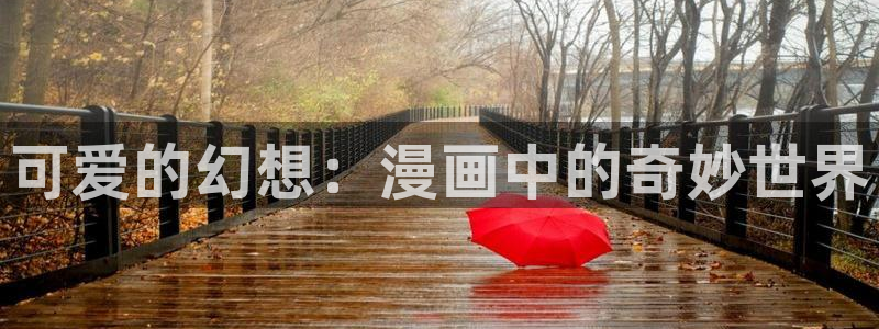 好看的韩漫漫画免费：可爱的幻想：漫画中的奇妙世界