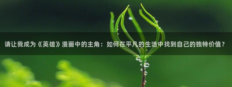 韩漫漫画免费阅读软件：请让我成为《英雄》漫画中的主角：如何在平凡的生活中找到自己的独特价值？