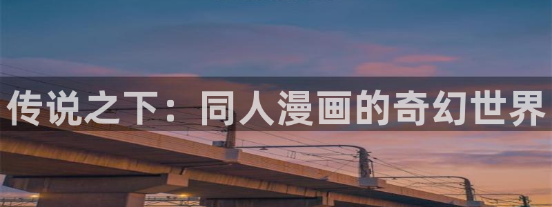 韩漫漫画免费观看软件：传说之下：同人漫画的奇幻世界