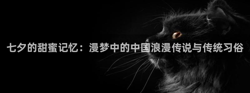 韩漫漫画推荐双男主：七夕的甜蜜记忆：漫梦中的中国浪漫传说与传统习俗
