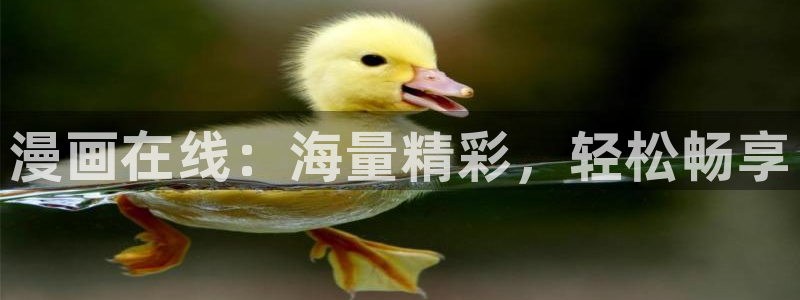 韩漫漫画大全免费观看：漫画在线：海量精彩，轻松畅享